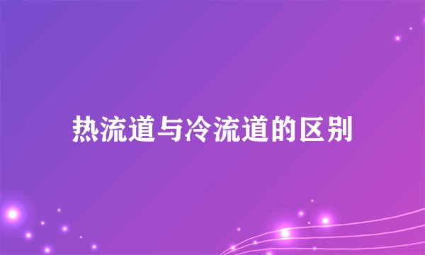 热流道与冷流道的区别