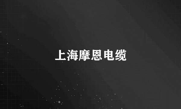 上海摩恩电缆