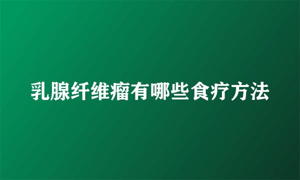 乳腺纤维瘤有哪些食疗方法