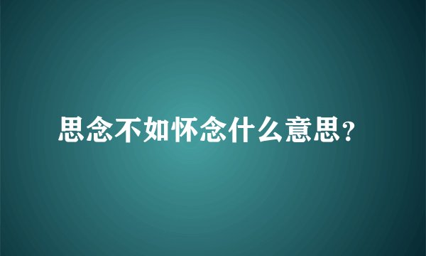 思念不如怀念什么意思？
