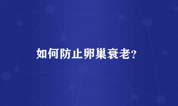 如何防止卵巢衰老？