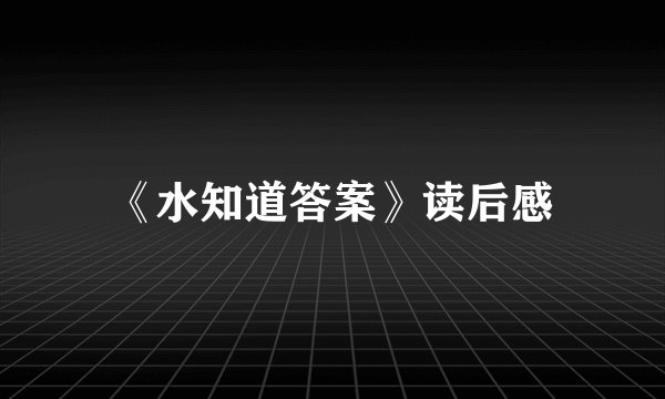 《水知道答案》读后感
