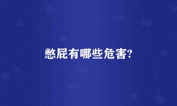 憋屁有哪些危害?