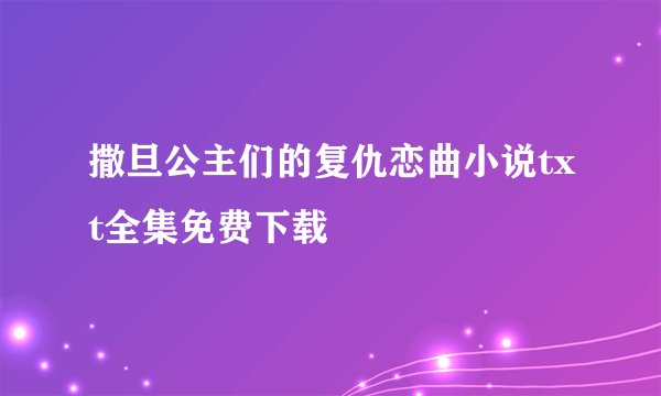 撒旦公主们的复仇恋曲小说txt全集免费下载