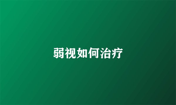 弱视如何治疗