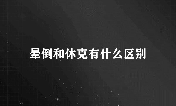 晕倒和休克有什么区别
