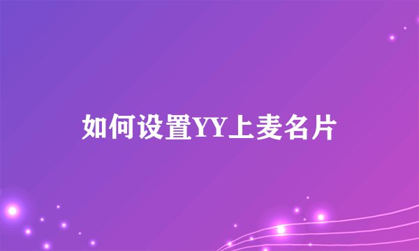 如何设置YY上麦名片