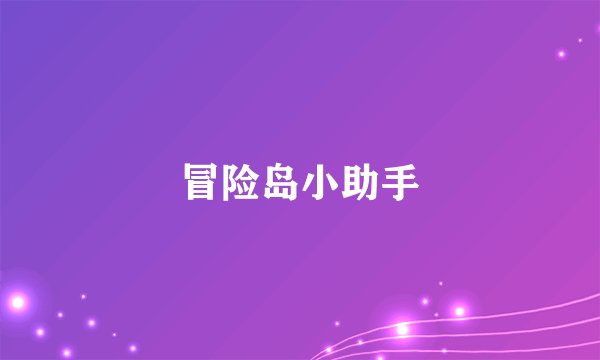 冒险岛小助手