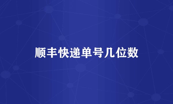 顺丰快递单号几位数