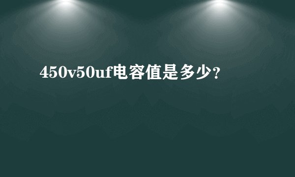 450v50uf电容值是多少？