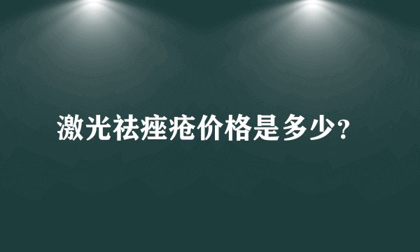 激光祛痤疮价格是多少？
