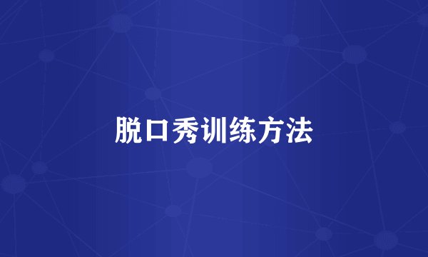 脱口秀训练方法