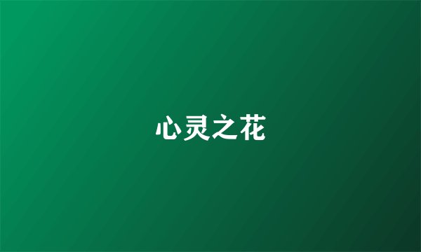心灵之花