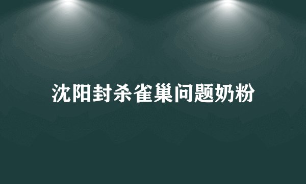 沈阳封杀雀巢问题奶粉