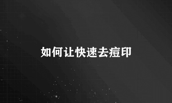 如何让快速去痘印