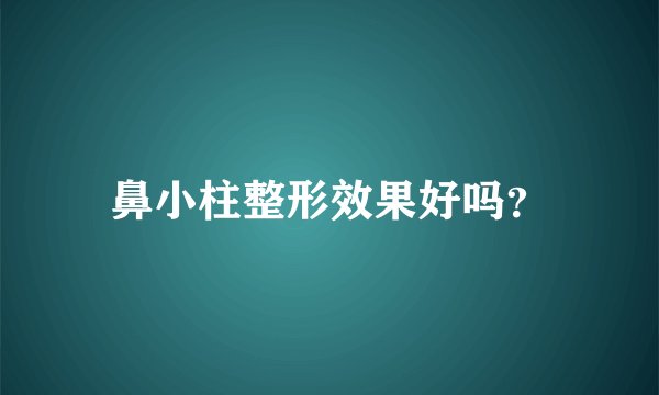 鼻小柱整形效果好吗？