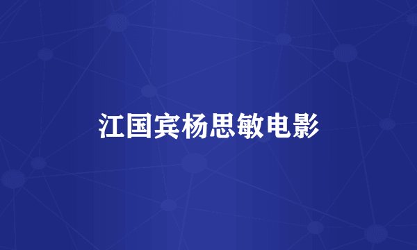 江国宾杨思敏电影