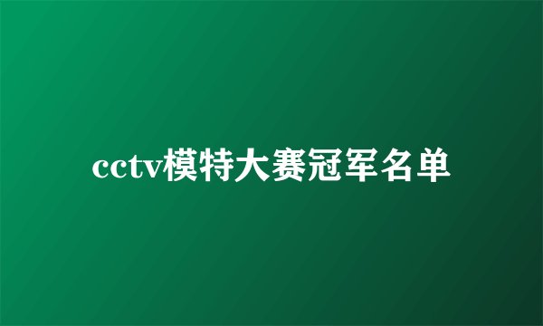 cctv模特大赛冠军名单
