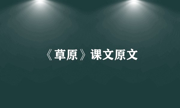 《草原》课文原文