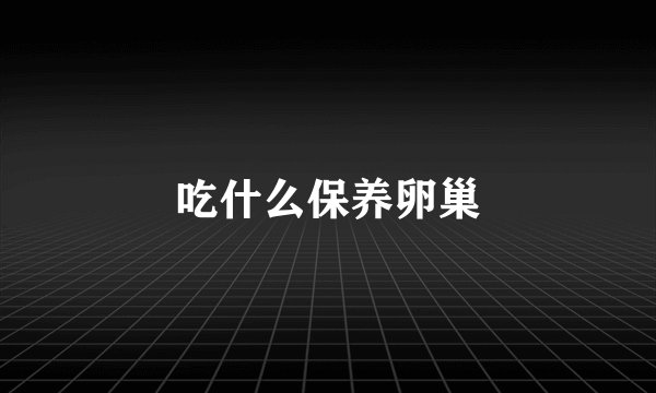 吃什么保养卵巢