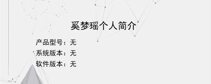 奚梦瑶个人简介？