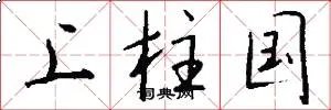 上柱国