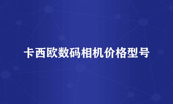 卡西欧数码相机价格型号