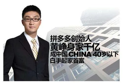拼多多股价大涨，黄峥身家一夜暴涨529亿，在中国排第几？