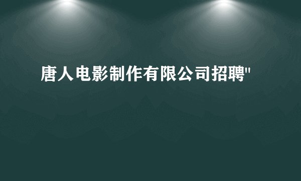 唐人电影制作有限公司招聘