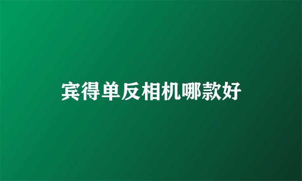 宾得单反相机哪款好