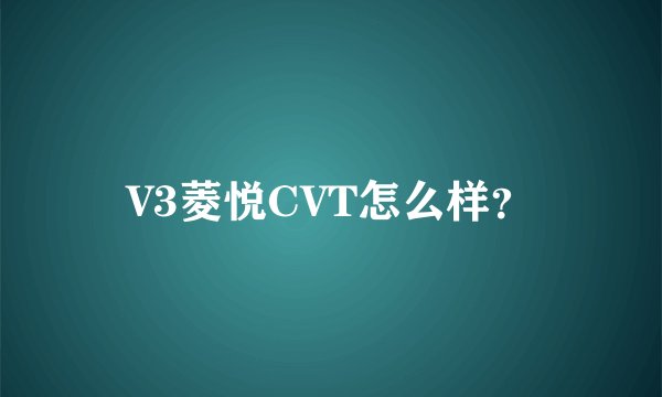 V3菱悦CVT怎么样？