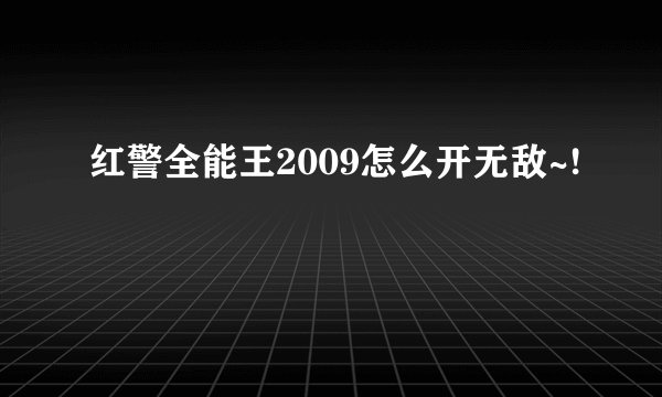 红警全能王2009怎么开无敌~!