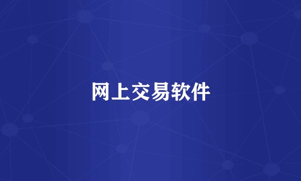 网上交易软件