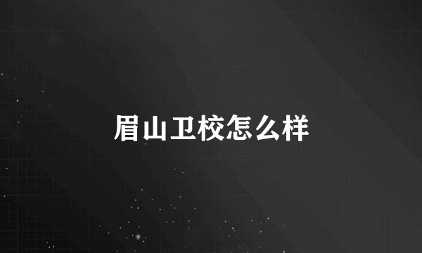 眉山卫校怎么样