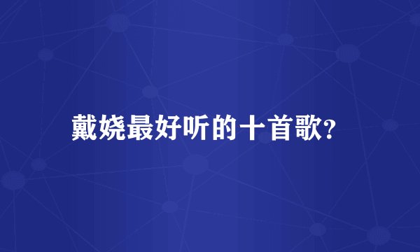 戴娆最好听的十首歌？