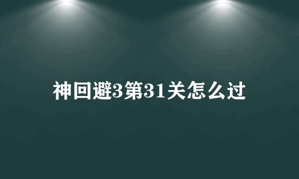 神回避3第31关怎么过