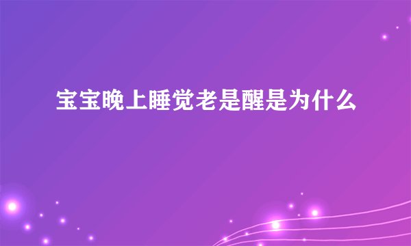 宝宝晚上睡觉老是醒是为什么