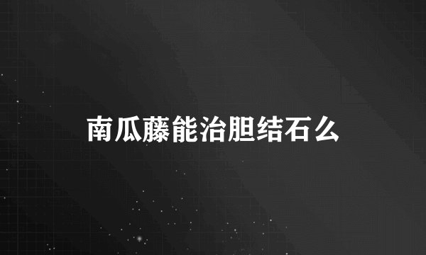 南瓜藤能治胆结石么
