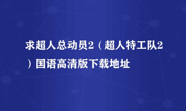 求超人总动员2（超人特工队2）国语高清版下载地址