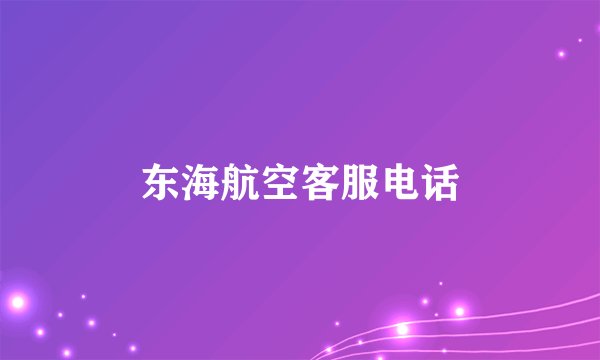 东海航空客服电话