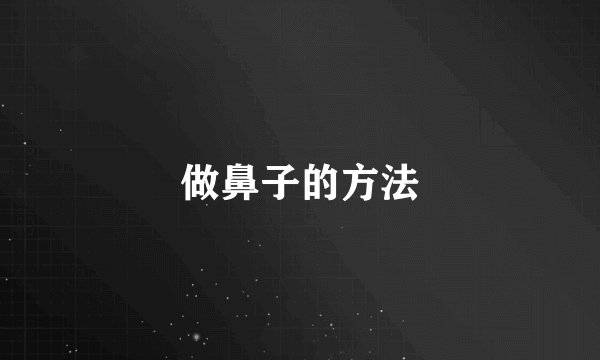 做鼻子的方法