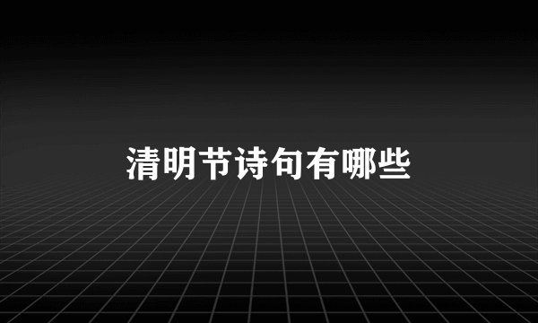 清明节诗句有哪些