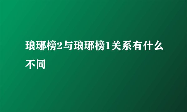 琅琊榜2与琅琊榜1关系有什么不同