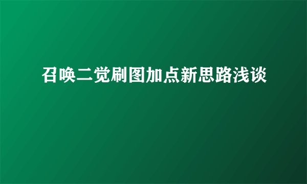 召唤二觉刷图加点新思路浅谈