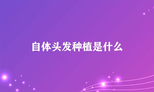 自体头发种植是什么