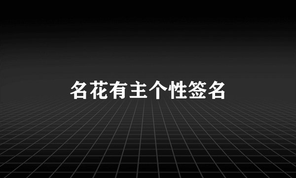 名花有主个性签名