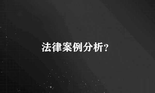 法律案例分析？