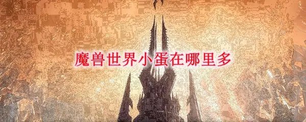 魔兽世界小蛋在哪里多