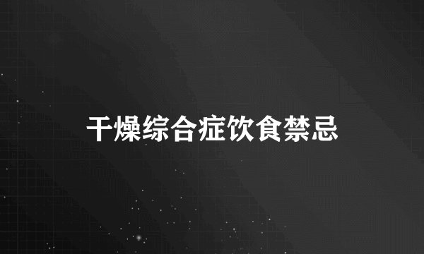 干燥综合症饮食禁忌