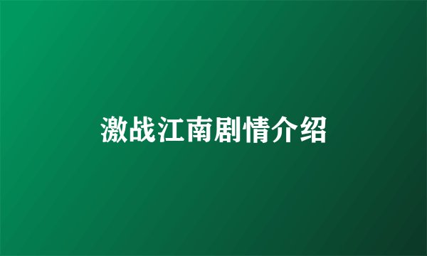 激战江南剧情介绍